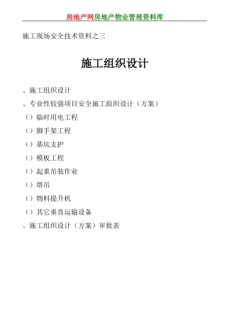 施工现场安全技术资料之1(DOC151页)