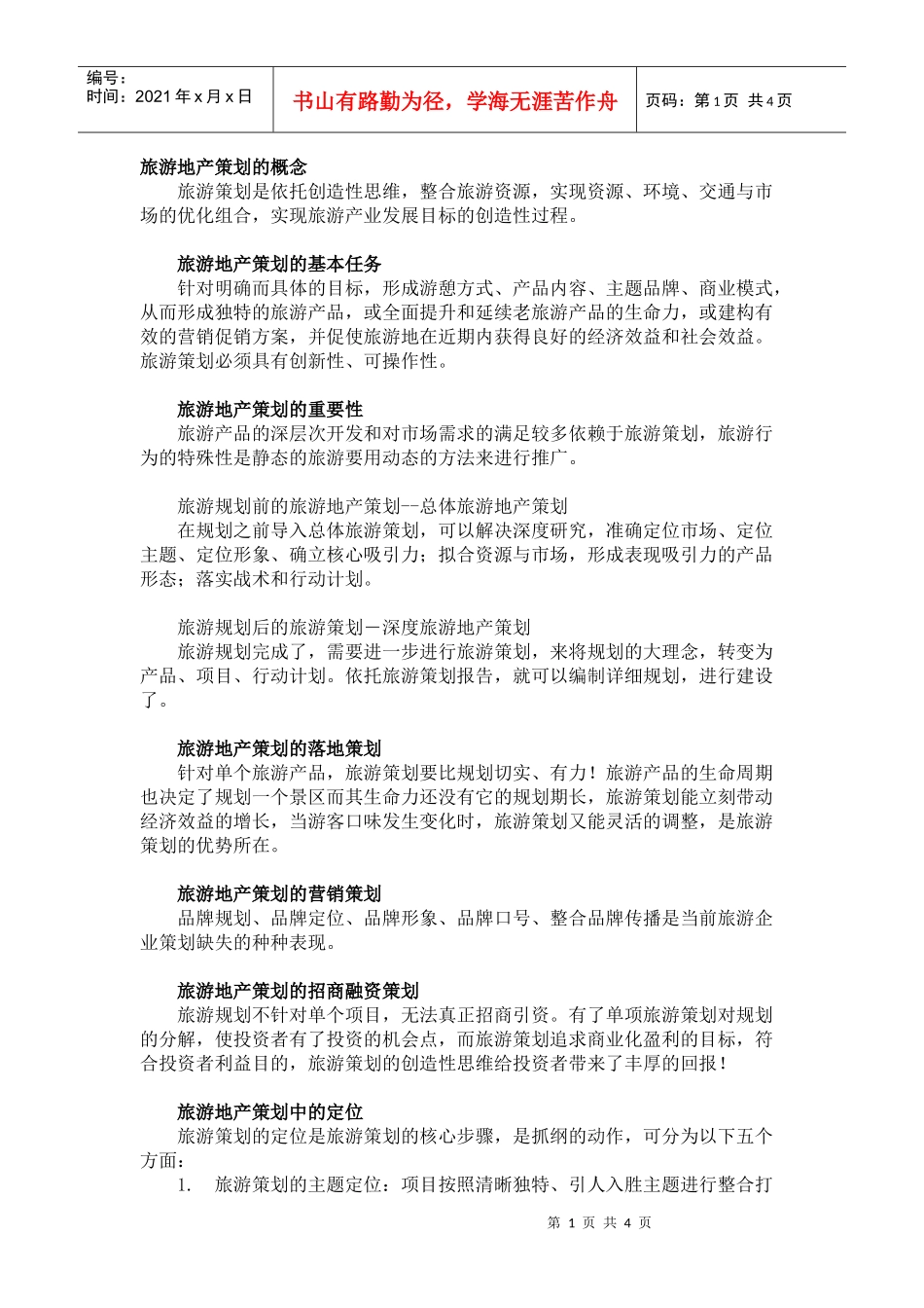 旅游地产策划的概念_第1页