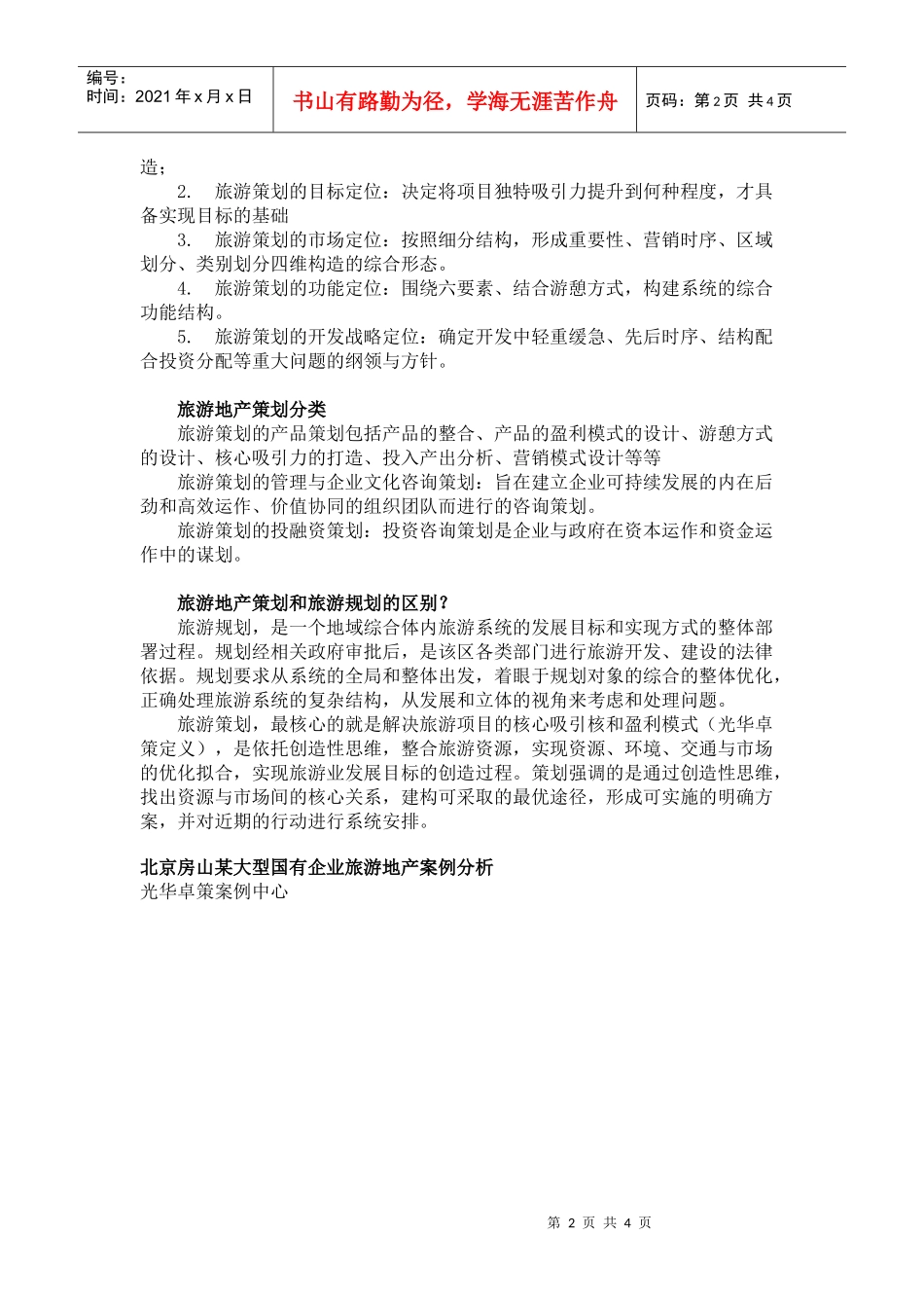 旅游地产策划的概念_第2页