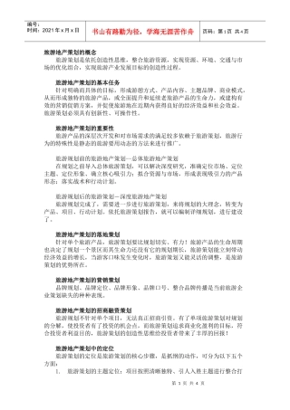 旅游地产策划的概念