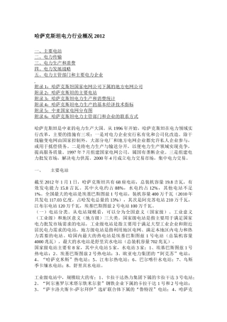 哈萨克斯坦电力行业概况XXXX