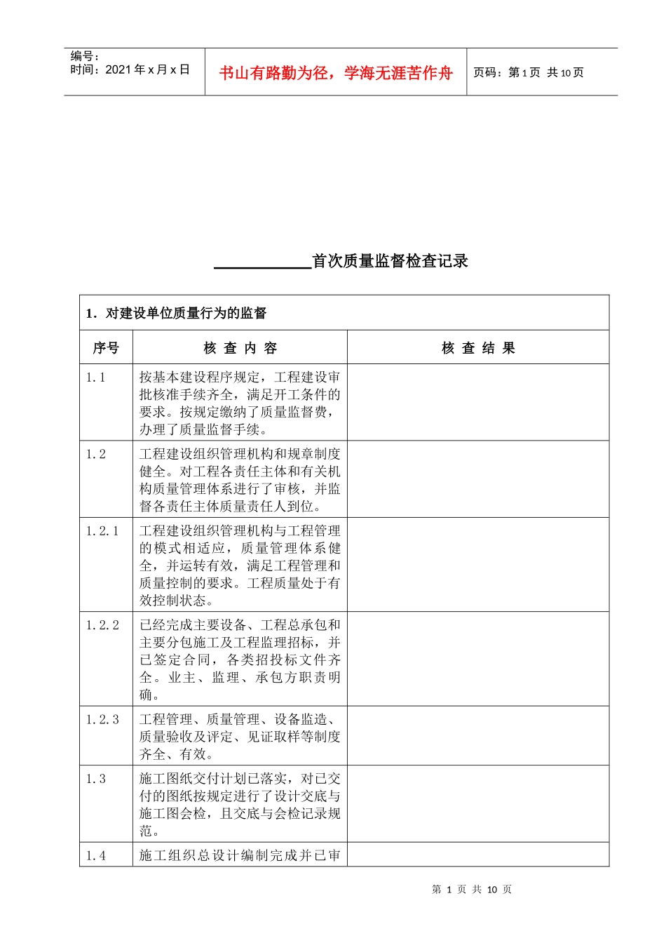 施工工程质量监督检查记录_第1页