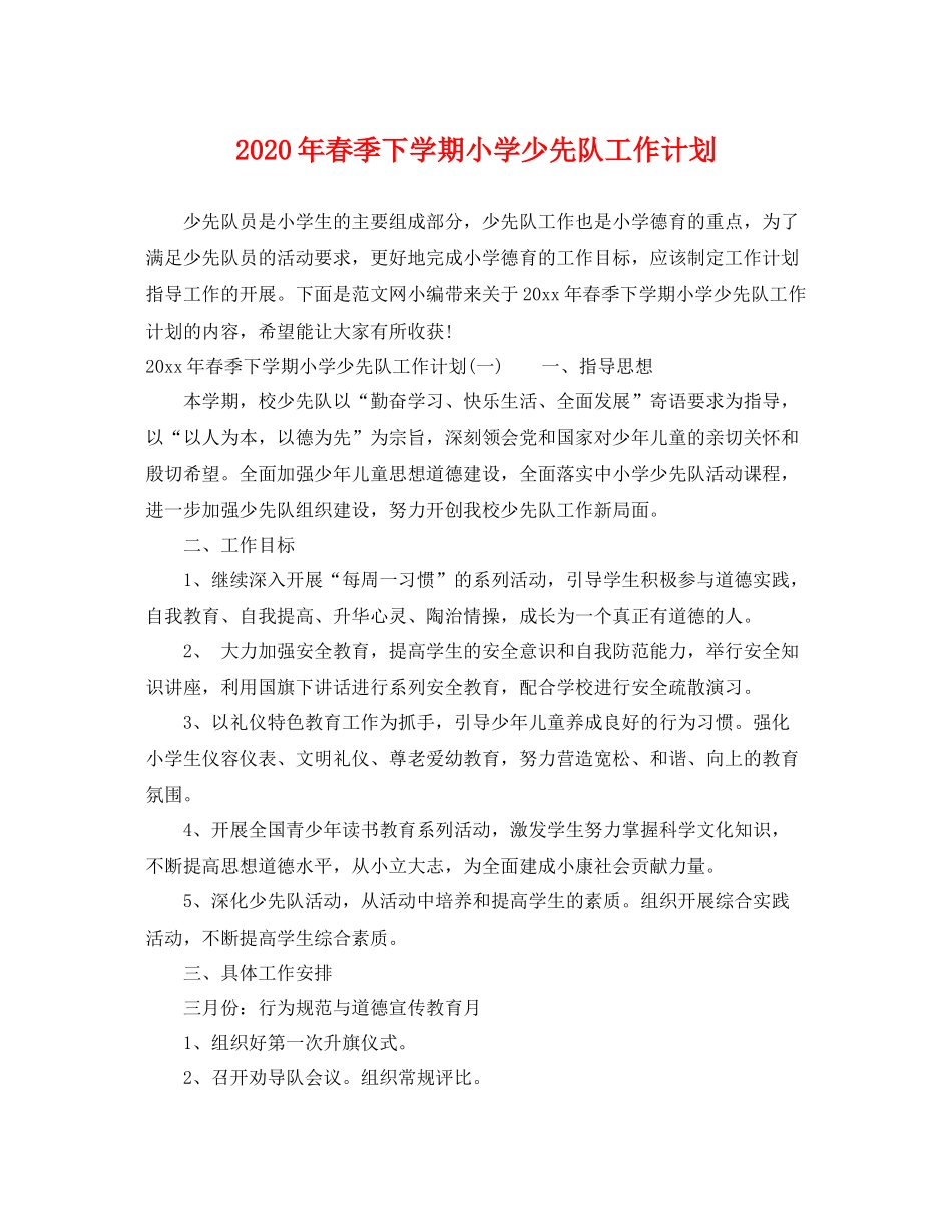 2020年春季下学期小学少先队工作计划 _第1页