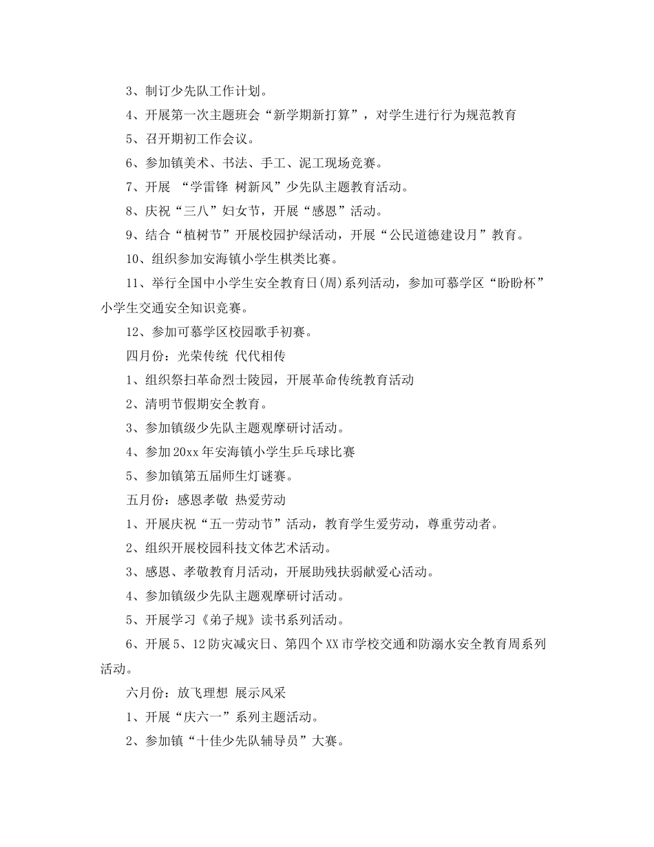 2020年春季下学期小学少先队工作计划 _第2页