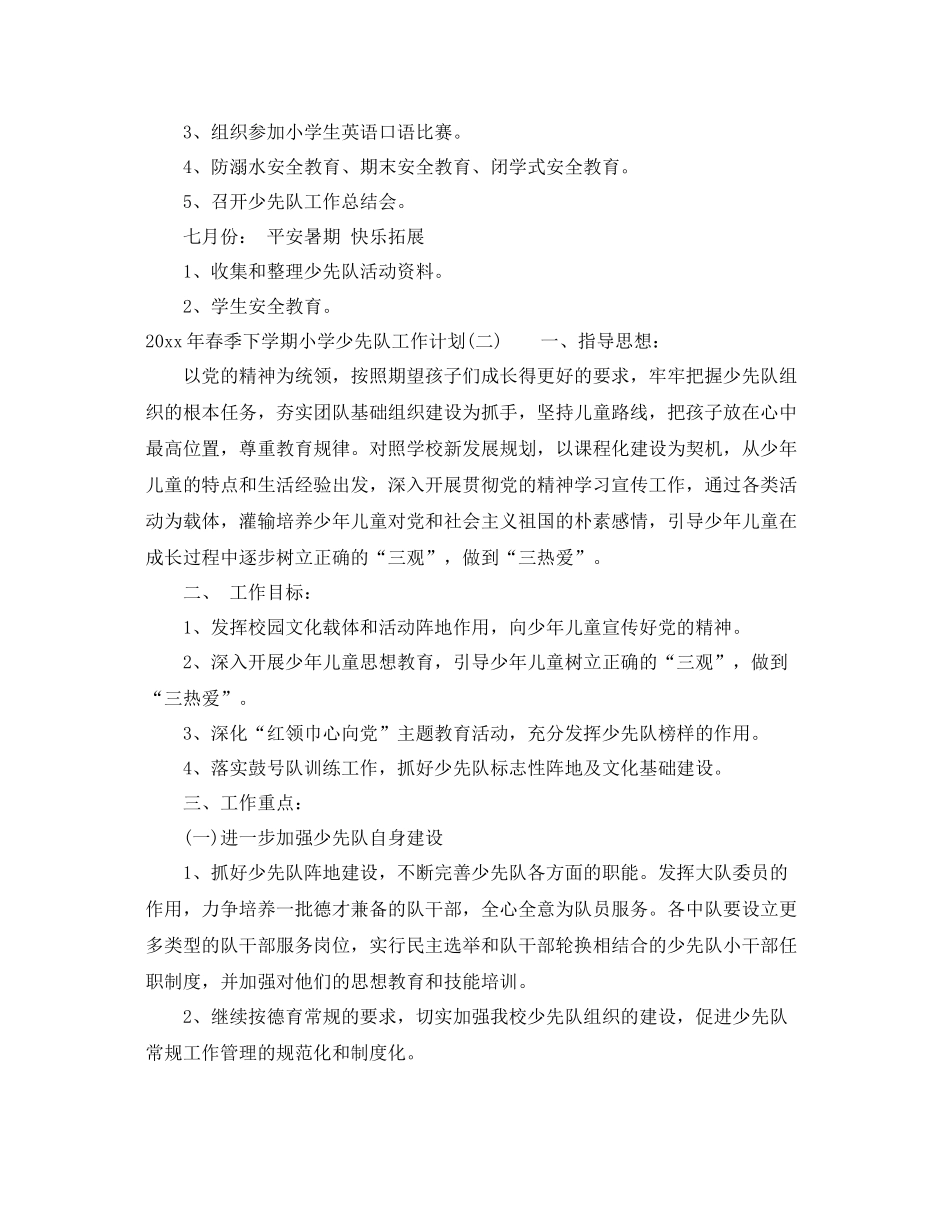 2020年春季下学期小学少先队工作计划 _第3页