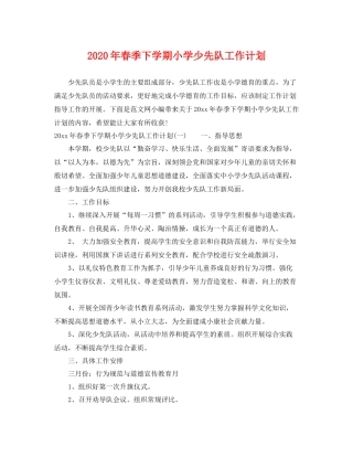 2020年春季下学期小学少先队工作计划 