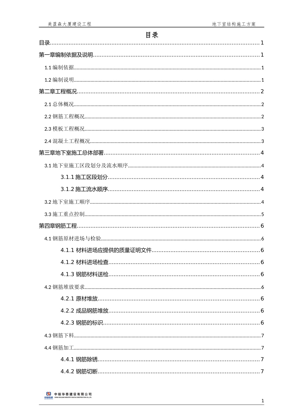 大厦建设工程地下室结构施工方案_第1页