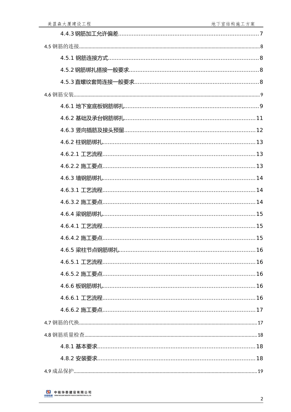 大厦建设工程地下室结构施工方案_第2页