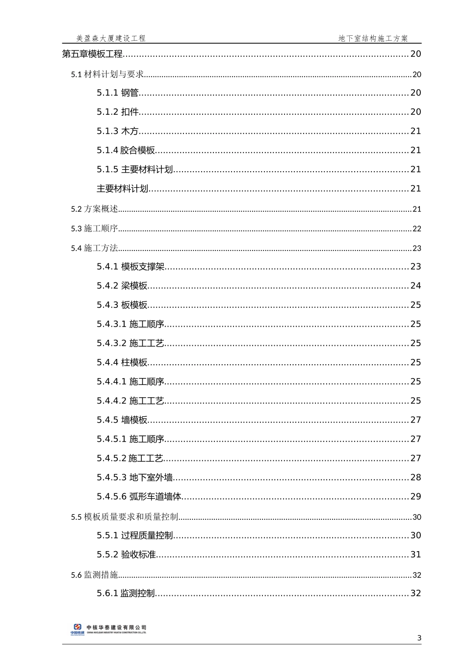 大厦建设工程地下室结构施工方案_第3页
