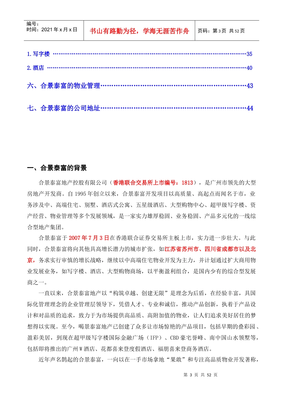 广州合景泰富房地产公司简介-45DOC_第3页