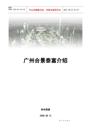 广州合景泰富房地产公司简介-45DOC