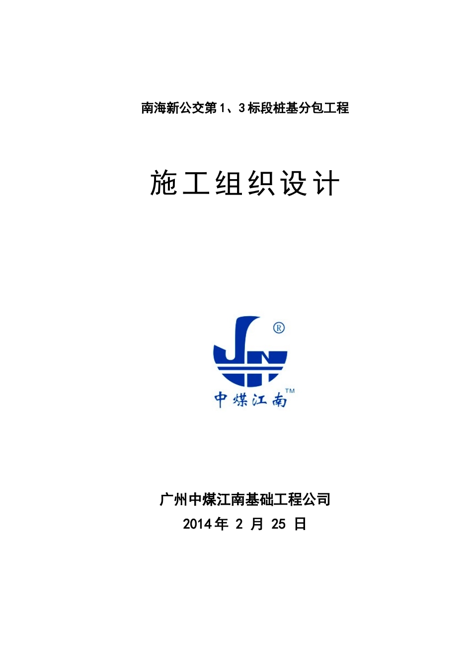 南海区新型公共交通系统试验段施工组织设计_第1页