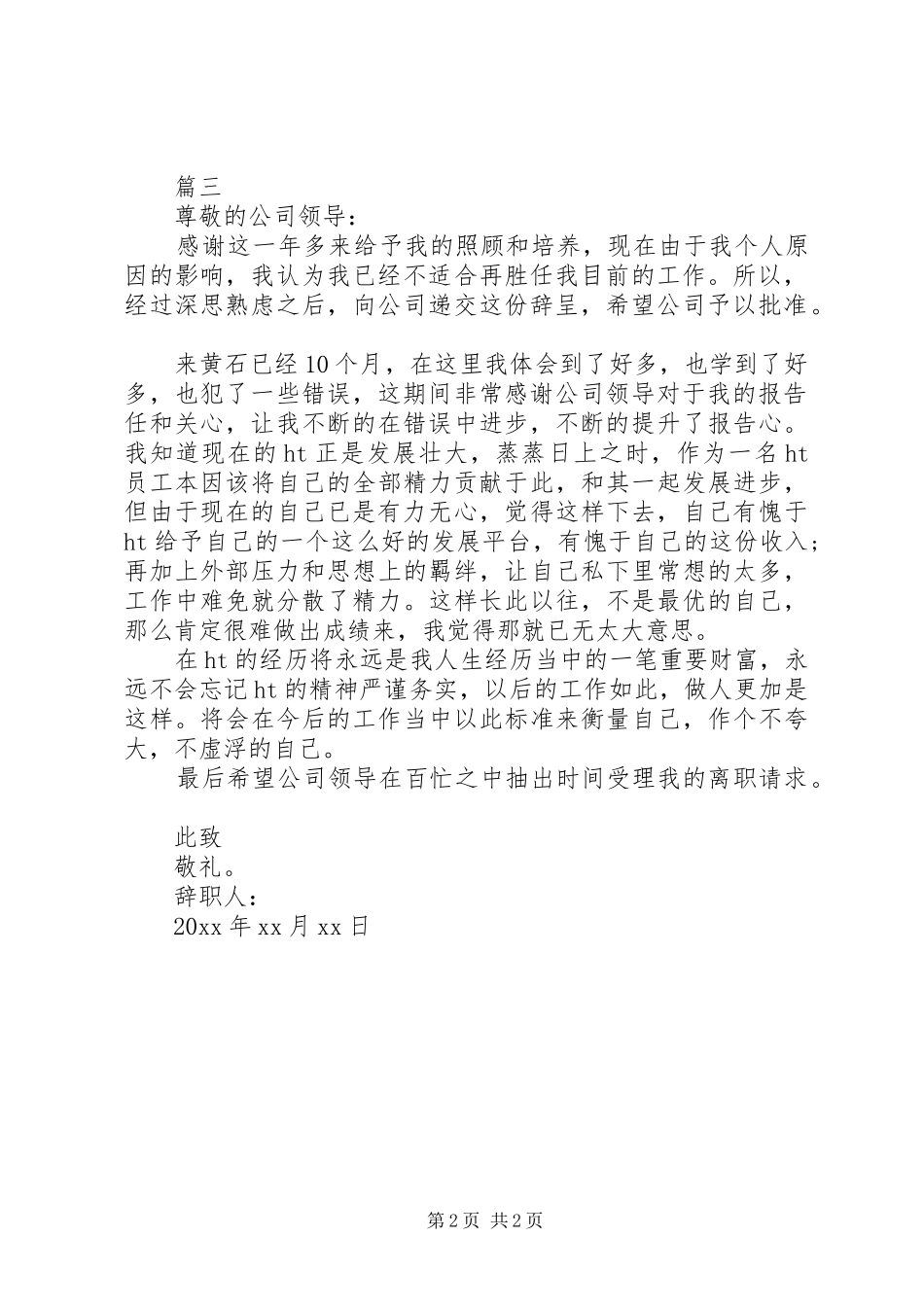 快递公司员工辞职报告范文_第2页