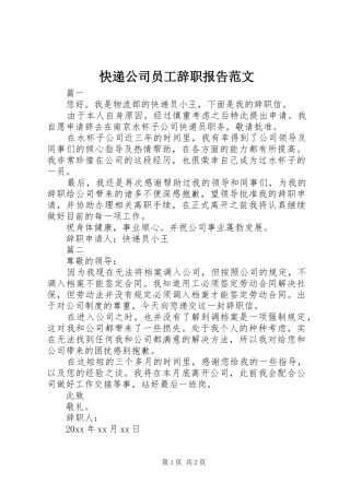 快递公司员工辞职报告范文