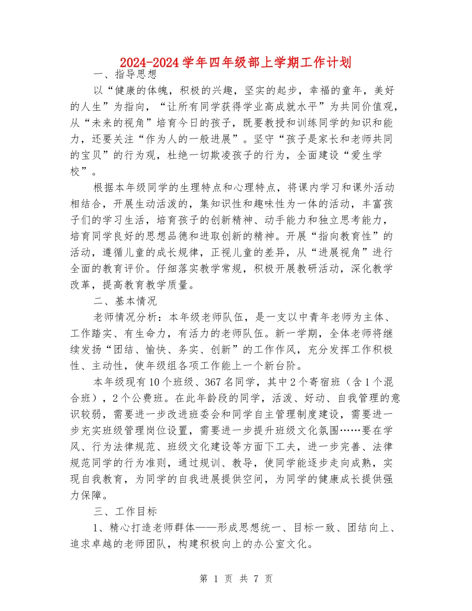 2024-2024学年四年级部上学期工作计划_第1页