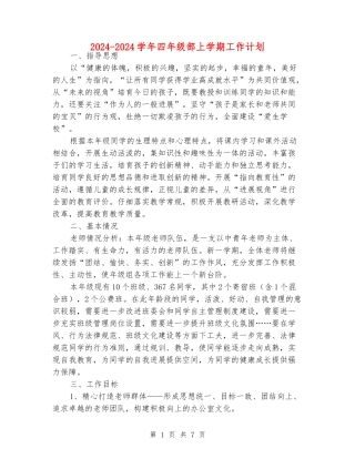 2024-2024学年四年级部上学期工作计划