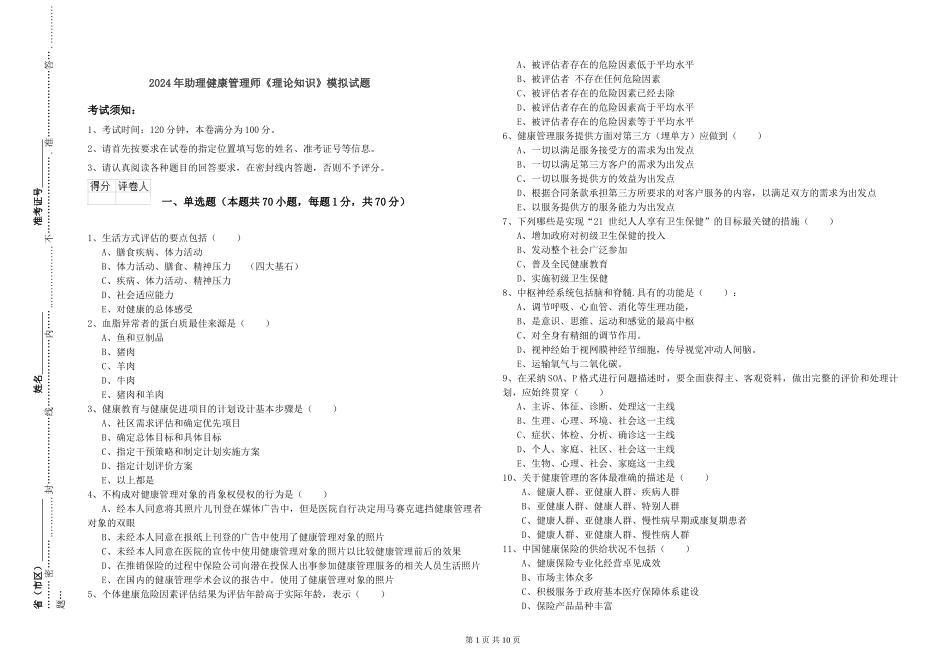2024年助理健康管理师《理论知识》模拟试题_第1页