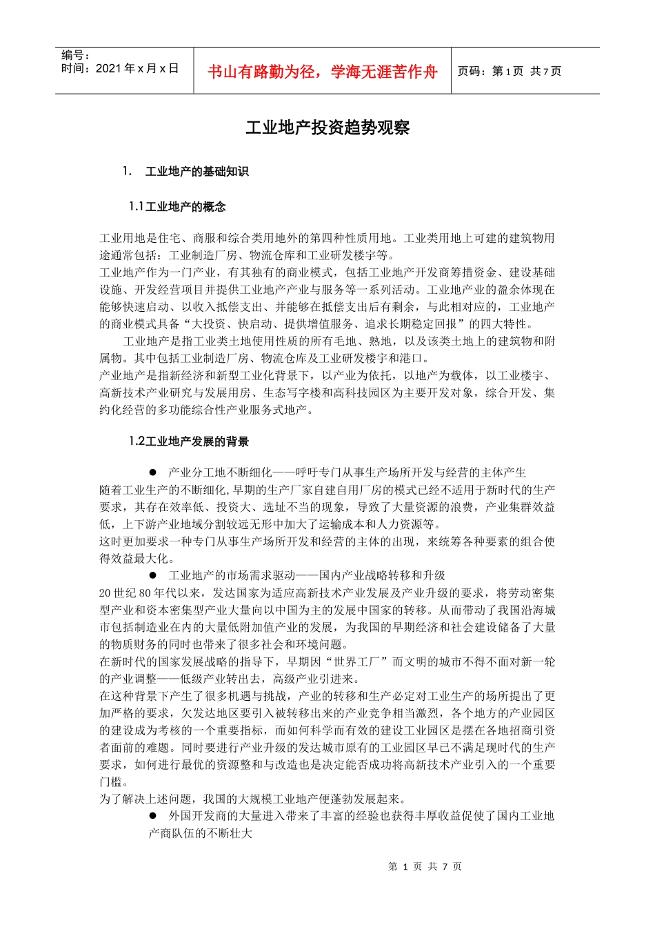 工业地产投资趋势观察_第1页