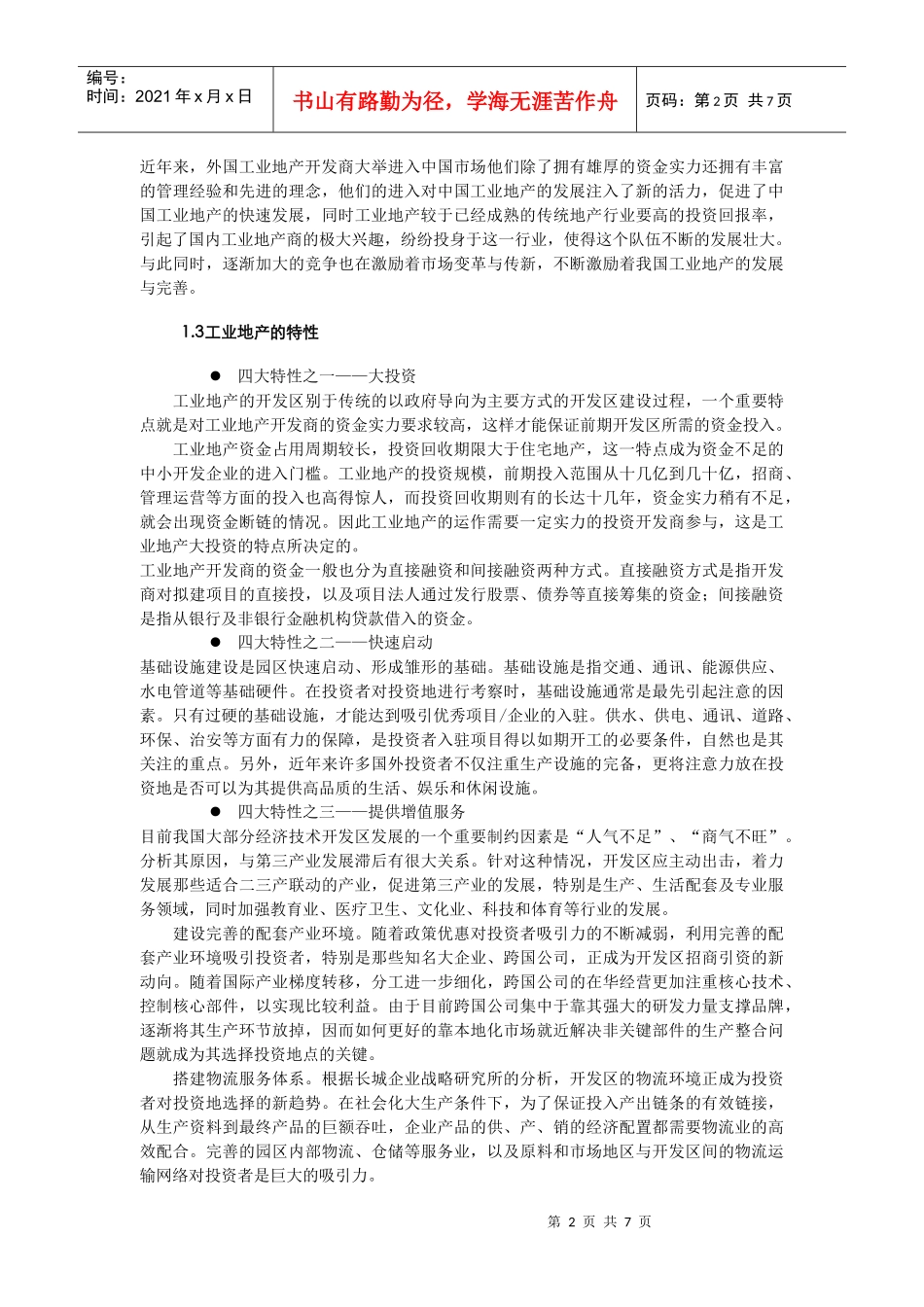 工业地产投资趋势观察_第2页