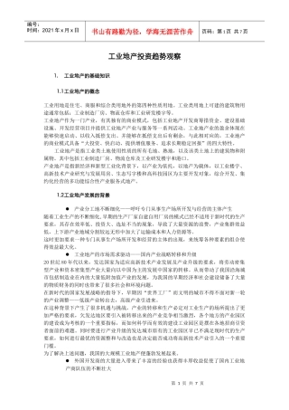 工业地产投资趋势观察