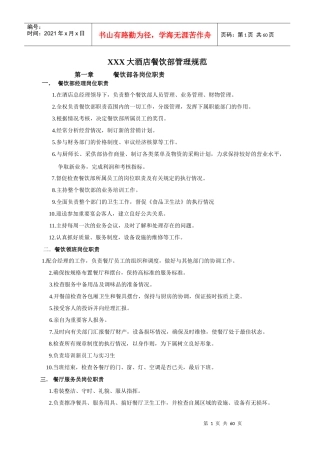 大酒店餐饮部管理规范