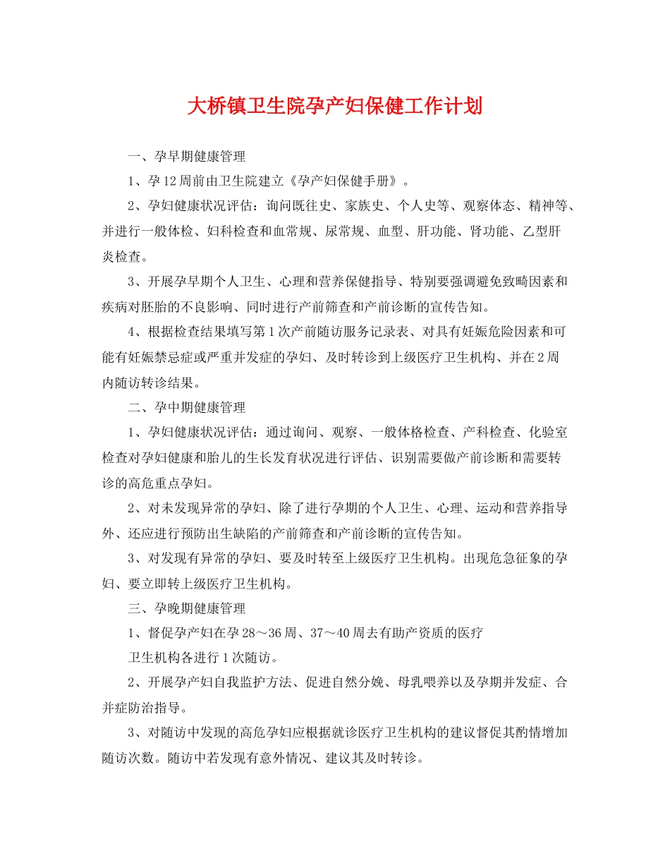 大桥镇卫生院孕产妇保健工作计划 _第1页