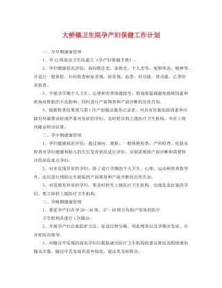 大桥镇卫生院孕产妇保健工作计划 