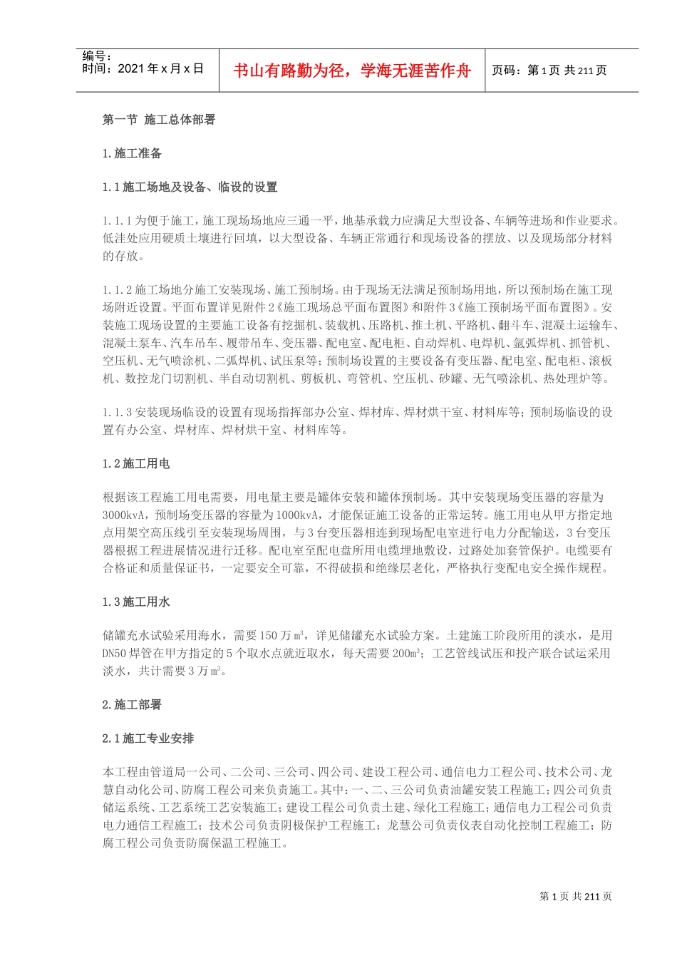 大连国家石油储备库施工组织设计(DOC204页)_第1页