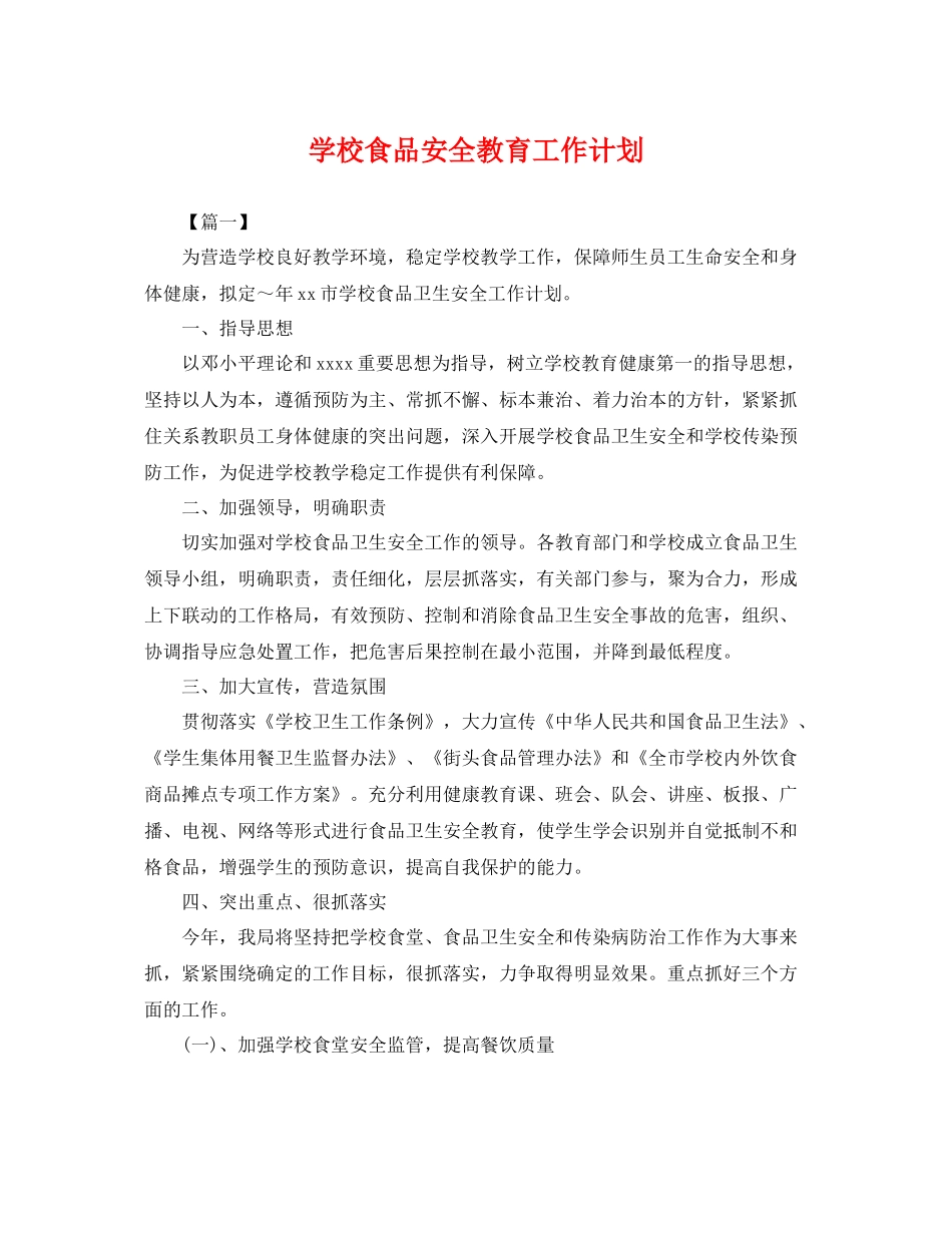学校食品安全教育工作计划 _第1页