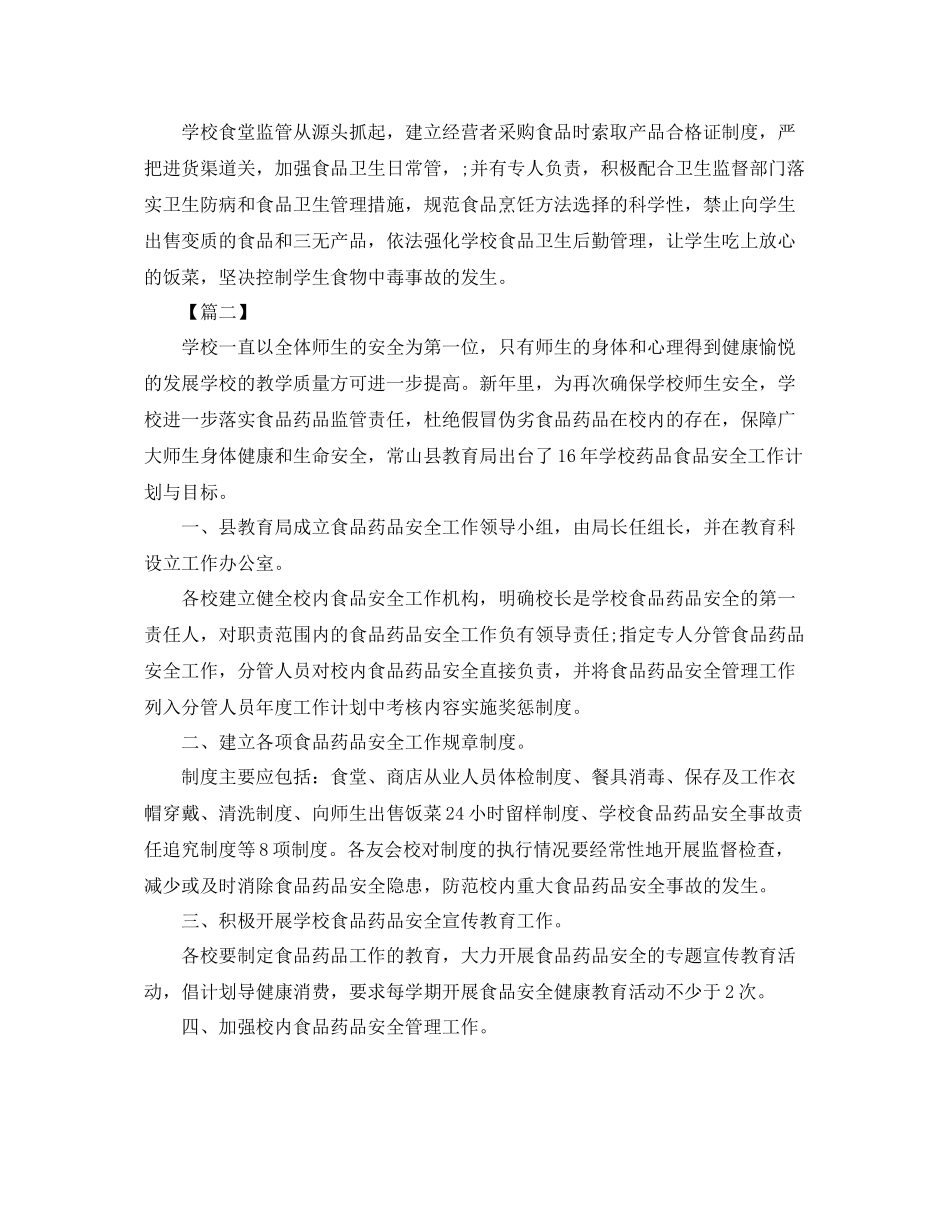 学校食品安全教育工作计划 _第2页