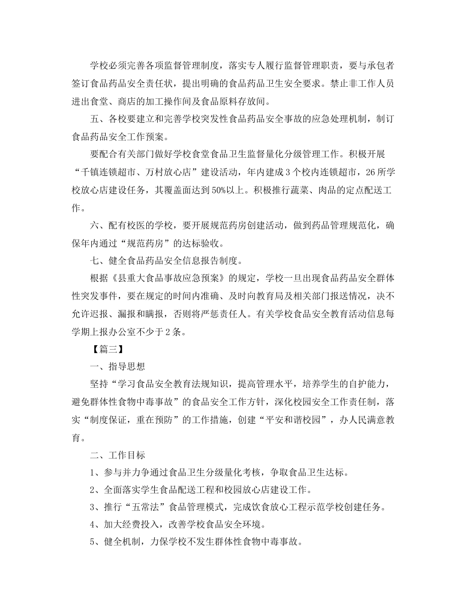 学校食品安全教育工作计划 _第3页