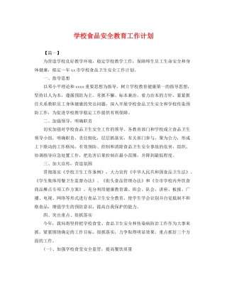 学校食品安全教育工作计划 