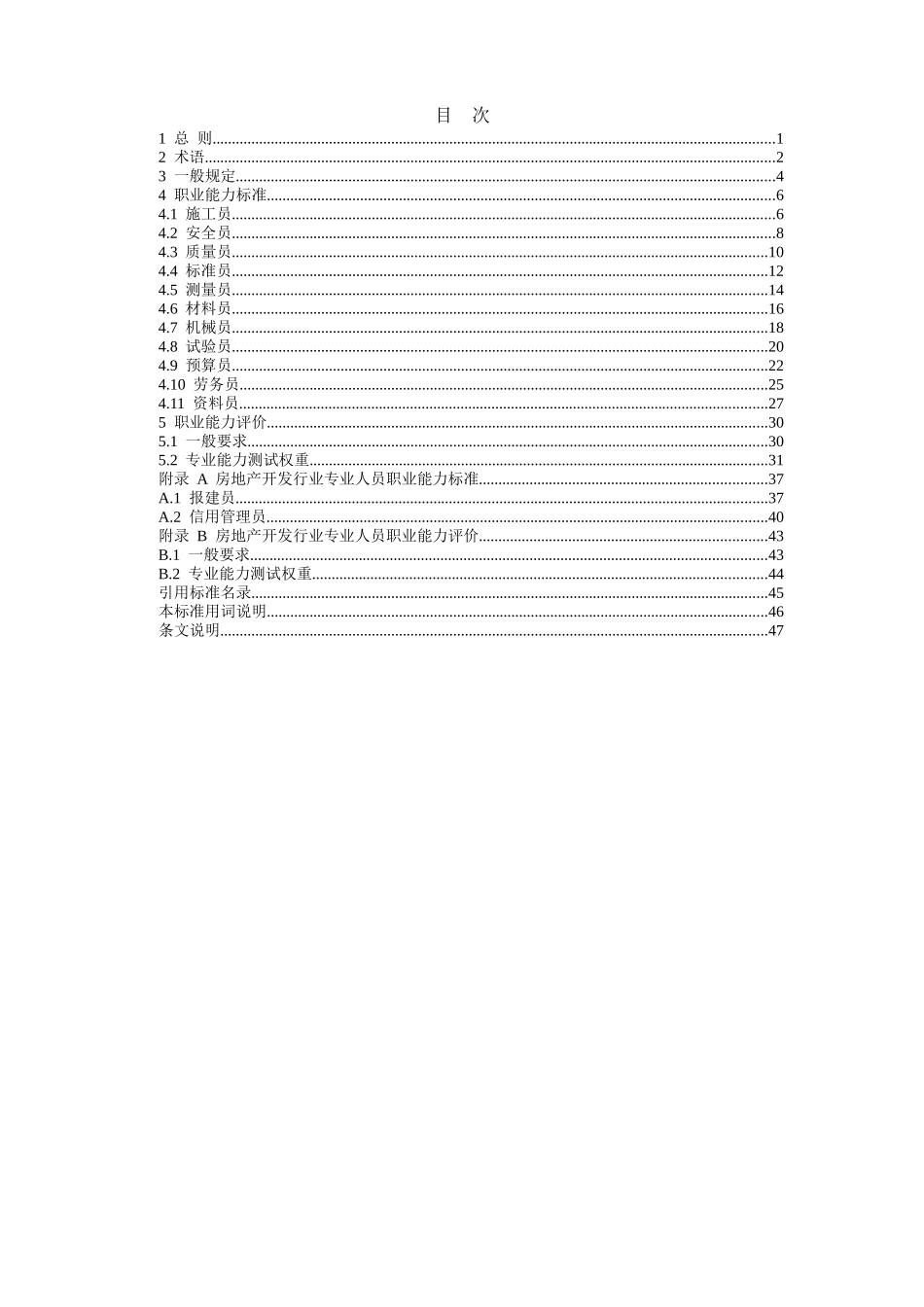 房屋建筑与市政基础设施工程施工专业人员职业标准_第3页