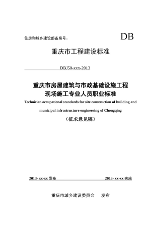房屋建筑与市政基础设施工程施工专业人员职业标准