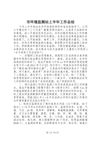 市环境监测站上半年工作总结