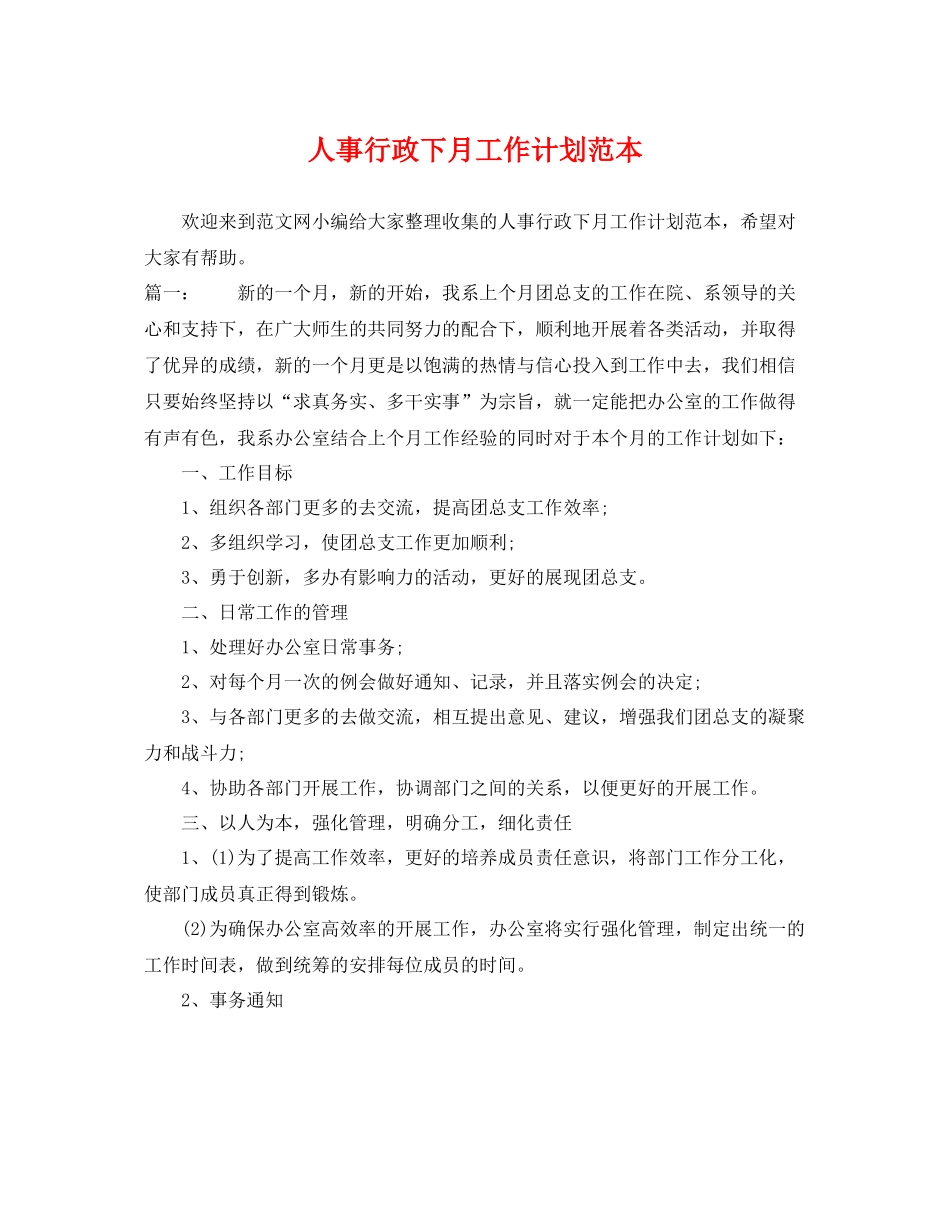 人事行政下月工作计划范本 _第1页