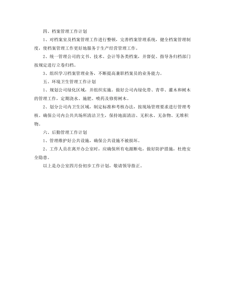 人事行政下月工作计划范本 _第3页