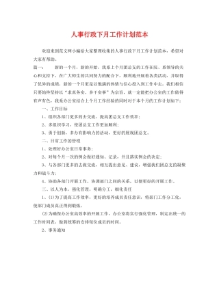 人事行政下月工作计划范本 