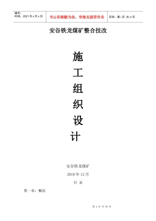 安谷铁龙煤矿整合技改施工组织设计