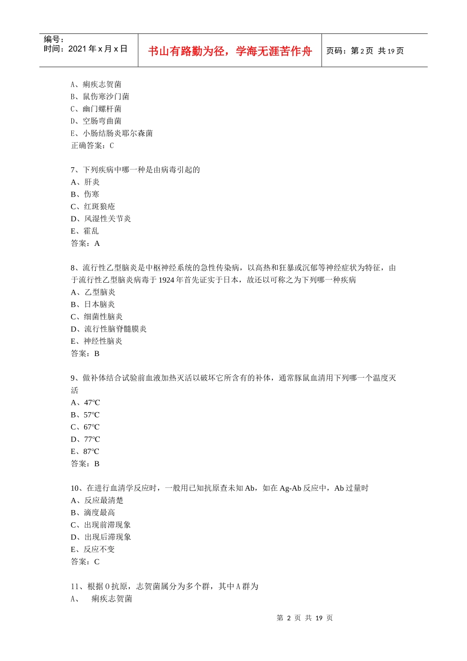 微生物检验技士基础知识模拟试题2_第2页