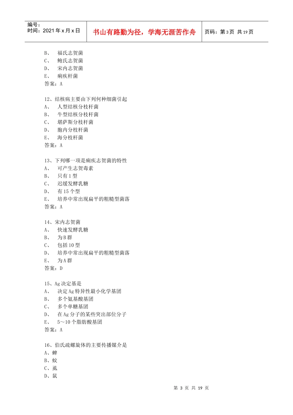 微生物检验技士基础知识模拟试题2_第3页