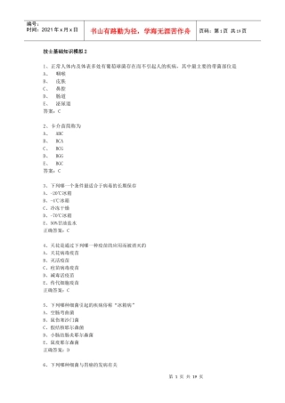 微生物检验技士基础知识模拟试题2