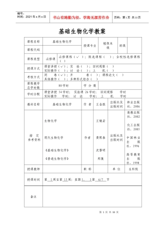 基础生物化学教案