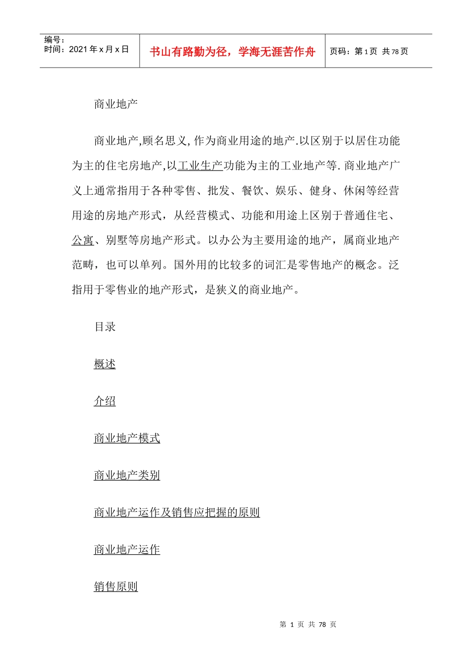 商业地产概述1_第1页