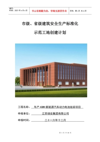 市级、省级安全标准化工地创建计划范本