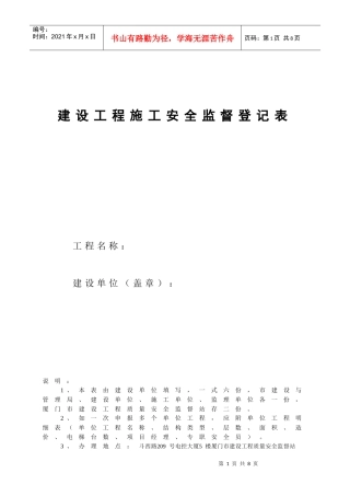 建设工程施工安全监督登记表(6)(1)