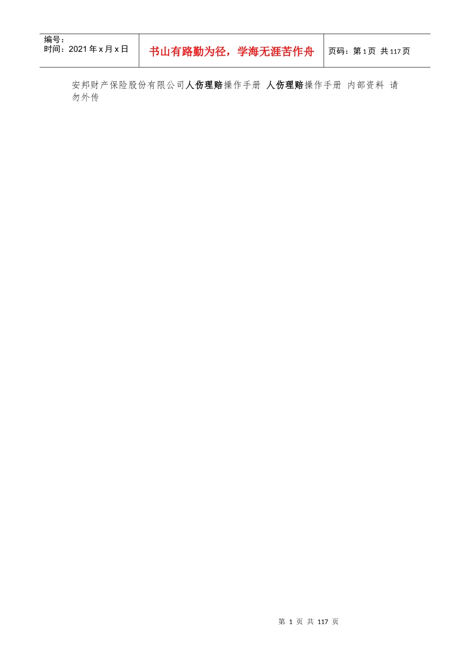 安邦保险人伤理赔手册_第1页