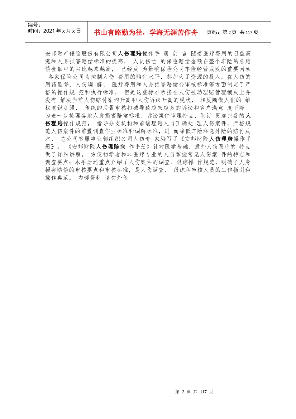 安邦保险人伤理赔手册_第2页