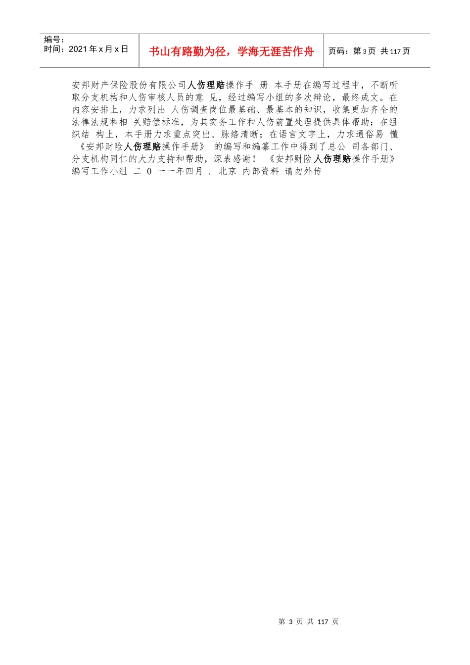 安邦保险人伤理赔手册_第3页