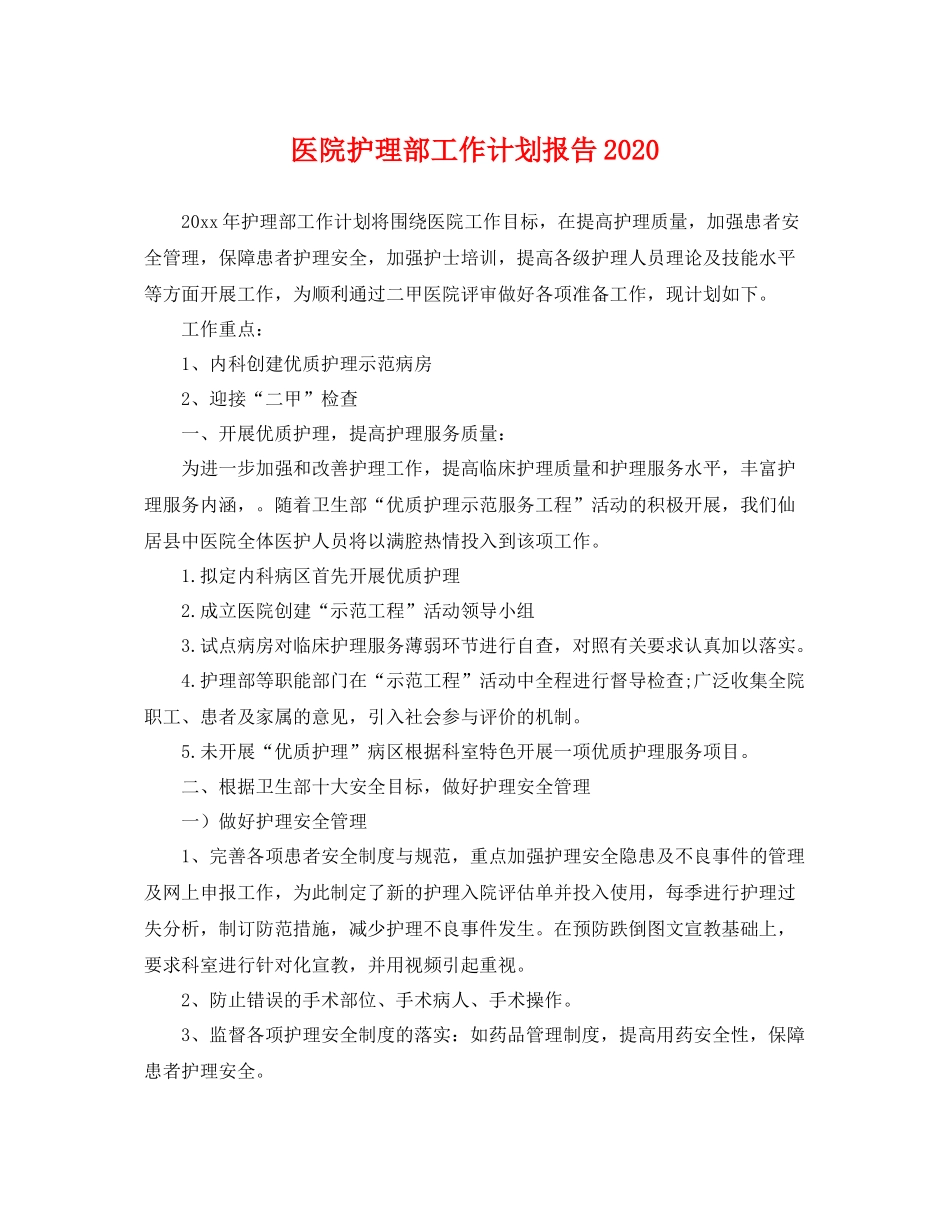 医院护理部工作计划报告 _第1页